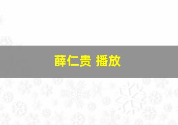 薛仁贵 播放